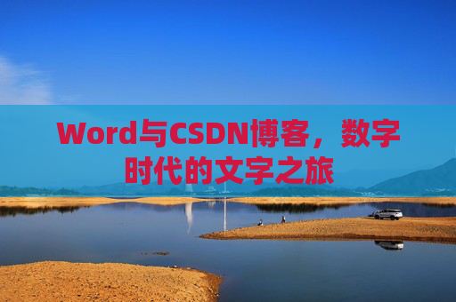 Word与CSDN博客，数字时代的文字之旅